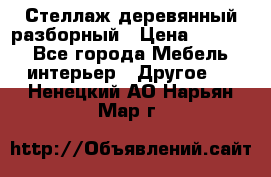 Стеллаж деревянный разборный › Цена ­ 6 500 - Все города Мебель, интерьер » Другое   . Ненецкий АО,Нарьян-Мар г.